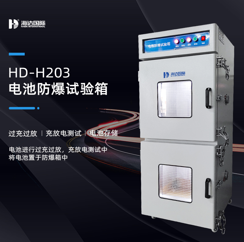電池防爆箱的測試標準依據(jù)有哪些？